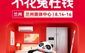 兰州装修别东奔西跑！8.14-16 华夏家博会，全屋家装抄底选购