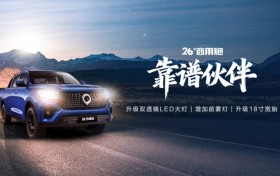 全球高性能商用皮卡新标杆 2026 款商用炮陪你马年创富启新程