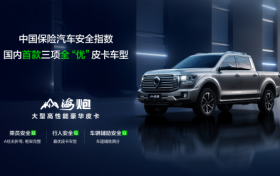 中保研最新碰撞成绩公布 山海炮成为首款安全性能评测全优的皮卡