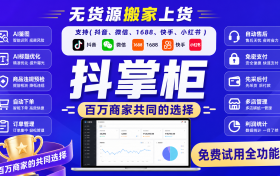 抖店一件代发货源运营指引：1688 选品风控与高效铺货工具实操攻略