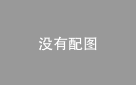 国家统计局：6月PMI为49.0%，比上月上升0.2个百分点